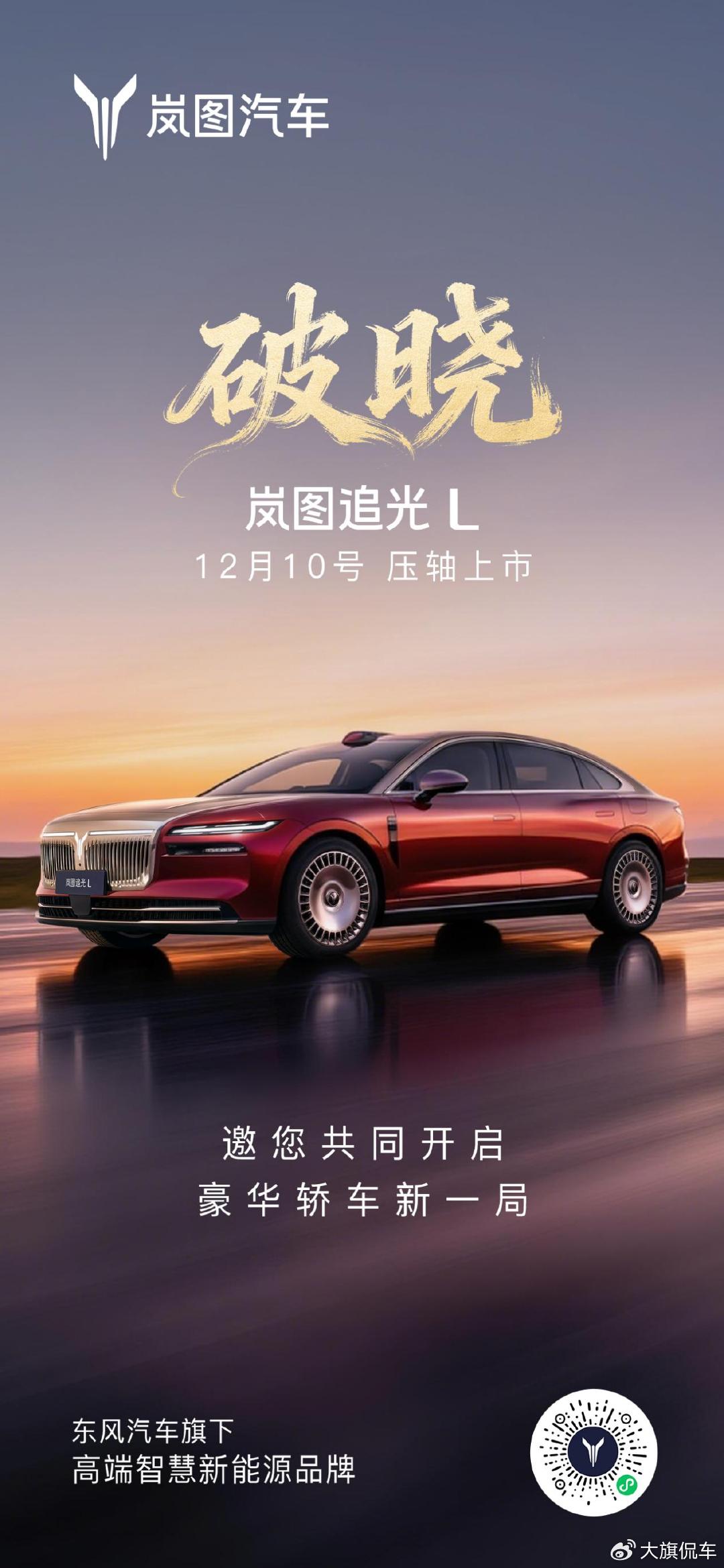 嵐圖追光L定檔12月10日上市,華系首款800V插混旗艦轎車即將登場